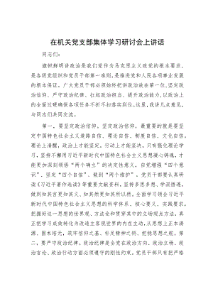 在机关党支部集体学习研讨会上讲话.docx