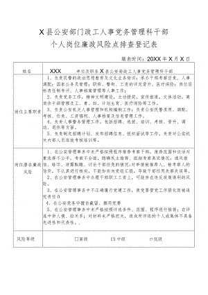 X县公安部门政工人事党务管理科干部个人岗位廉政风险点排查登记表.docx