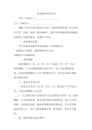 商场铺位租赁合同.docx