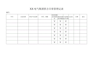 XX电气集团供方日常管理记录（2023年）.docx