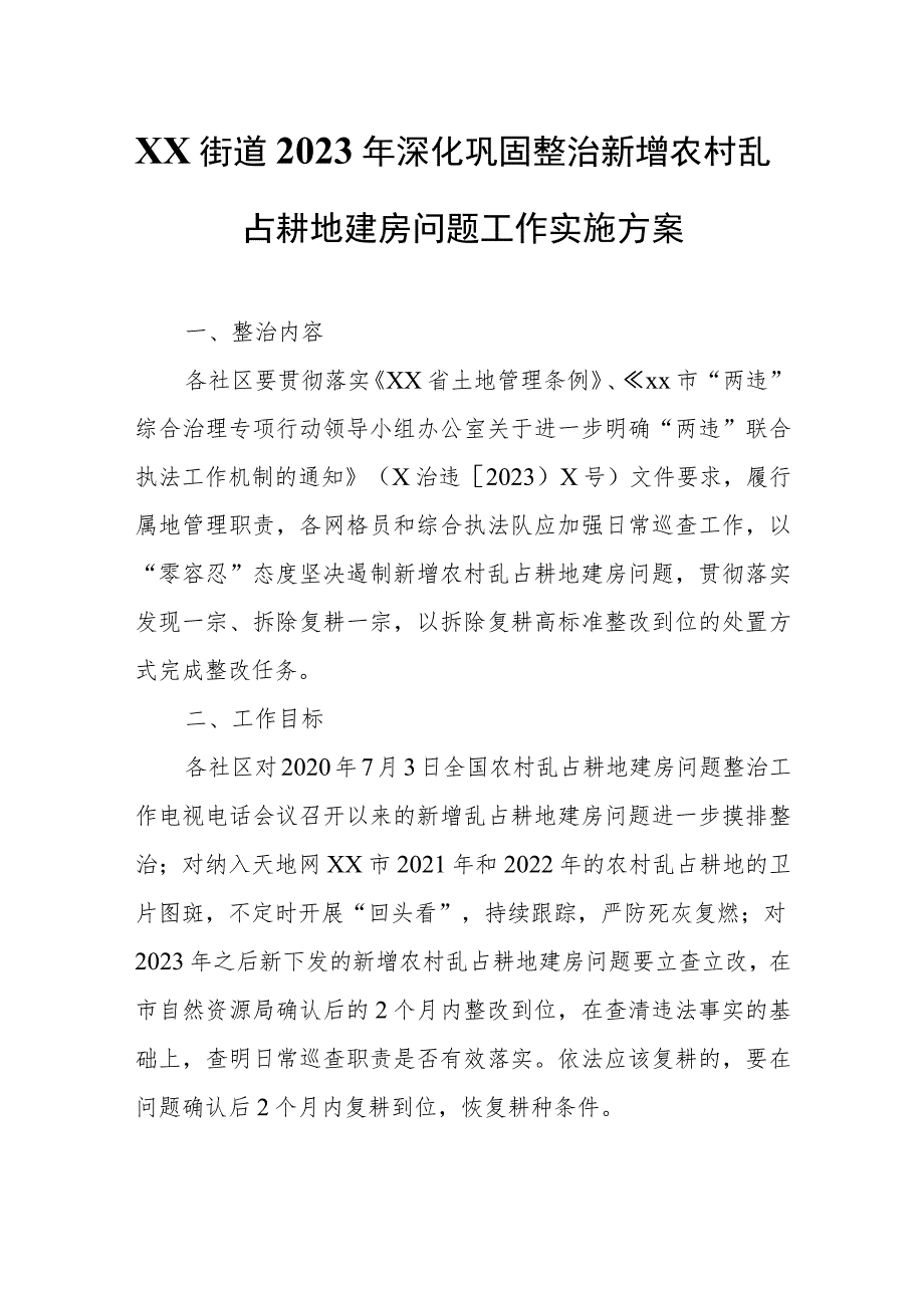 XX街道2023年深化巩固整治新增农村乱占耕地建房问题工作实施方案.docx_第1页