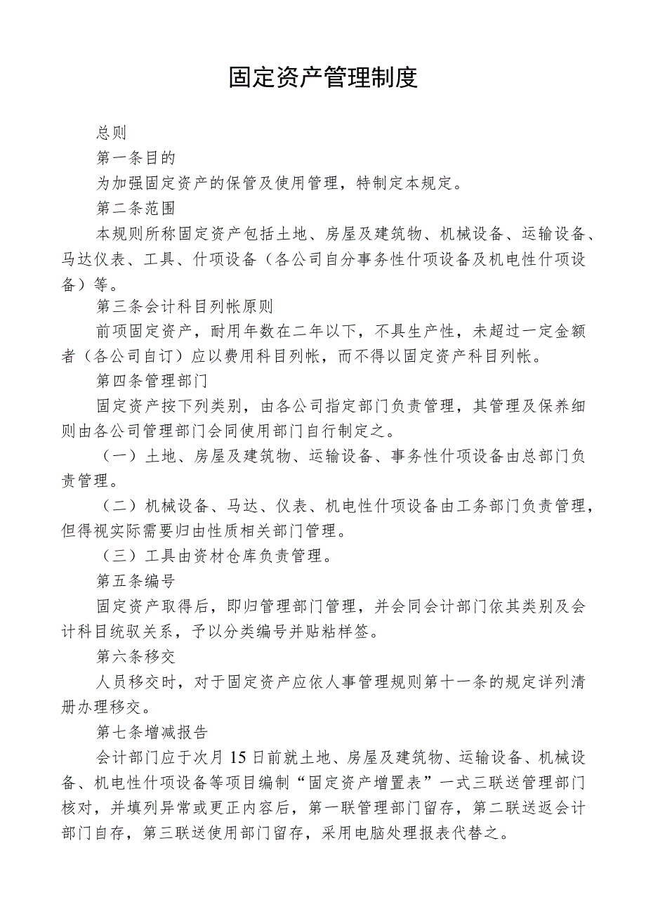 固定资产管理制度.docx_第1页