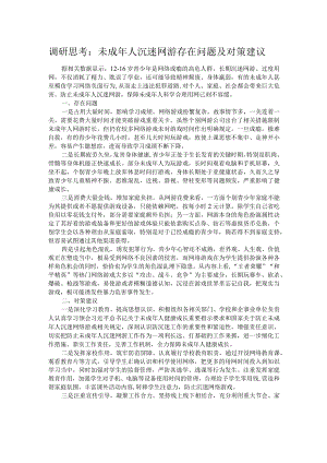 调研思考：未成年人沉迷网游存在问题及对策建议 .docx