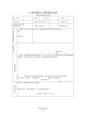 入党积极分子推荐意见表.docx
