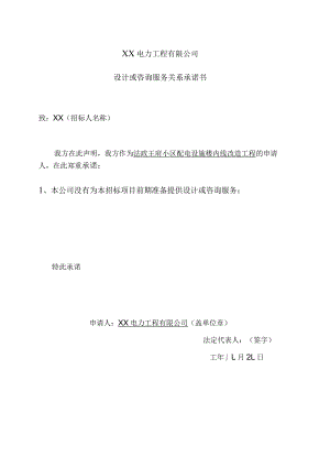 XX电力工程有限公司设计或咨询服务关系承诺书（2023年）.docx