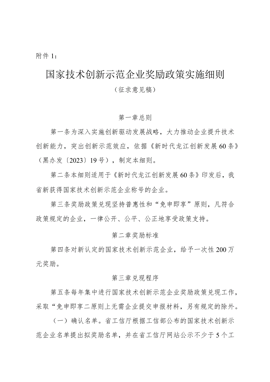 黑龙江《国家技术创新示范企业奖励政策实施细则》、《全国质量标杆奖励政策实施细则（征）》.docx_第1页