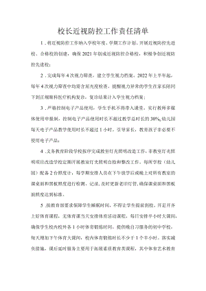 学校校长近视防控工作责任清单.docx