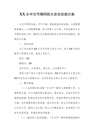 XX乡中元节期间防火安全实施方案.docx
