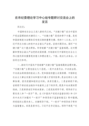在市纪委理论学习中心组专题研讨交流会上的发言.docx