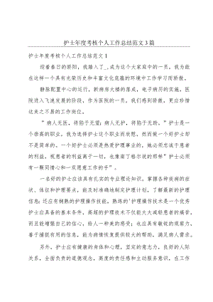 护士年度考核个人工作总结范文3篇.docx
