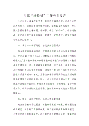 乡镇“林长制”工作典型发言.docx