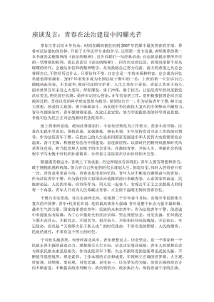 座谈发言：青春在法治建设中闪耀光芒.docx