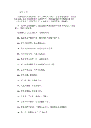 号召全民公益的大型宣传口号锦集42句范文.docx