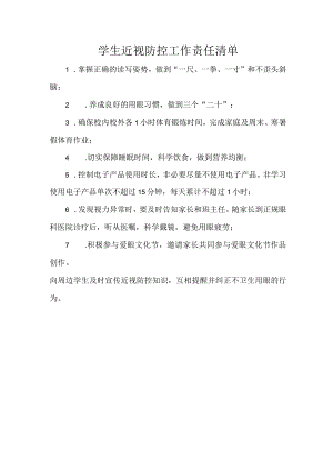学生近视防控工作责任清单.docx