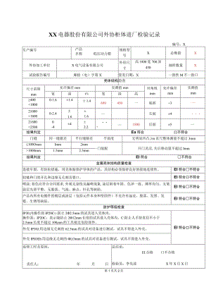 XX电器股份有限公司外协柜体进厂检验记录（2023年）.docx