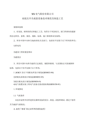XX电气股份有限公司高低压开关成套设备技术规范及制造工艺（2023年）.docx