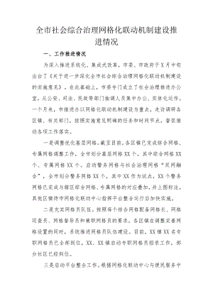 全市社会综合治理网格化联动机制建设推进情况.docx