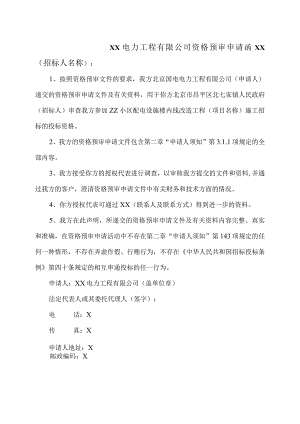 XX电力工程有限公司资格预审申请函（2023年）.docx