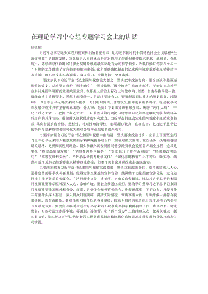 在理论学习中心组专题学习会上的讲话.docx