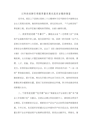 以科技创新引领高质量发展交流发言稿供借鉴.docx