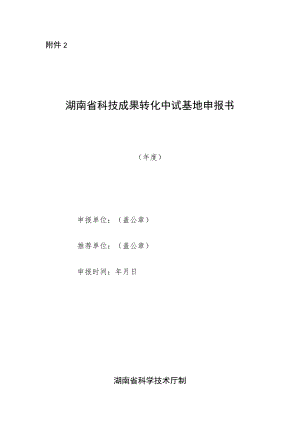 科技成果转化中试基地申报书.docx