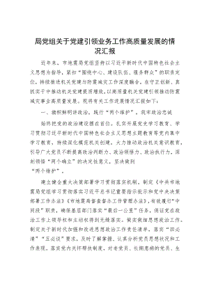 局党组关于党建引领业务工作高质量发展的情况汇报.docx