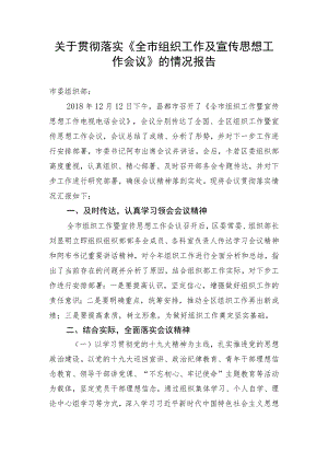 关于贯彻组织工作暨宣传思想工作会议的落实情况报告.docx