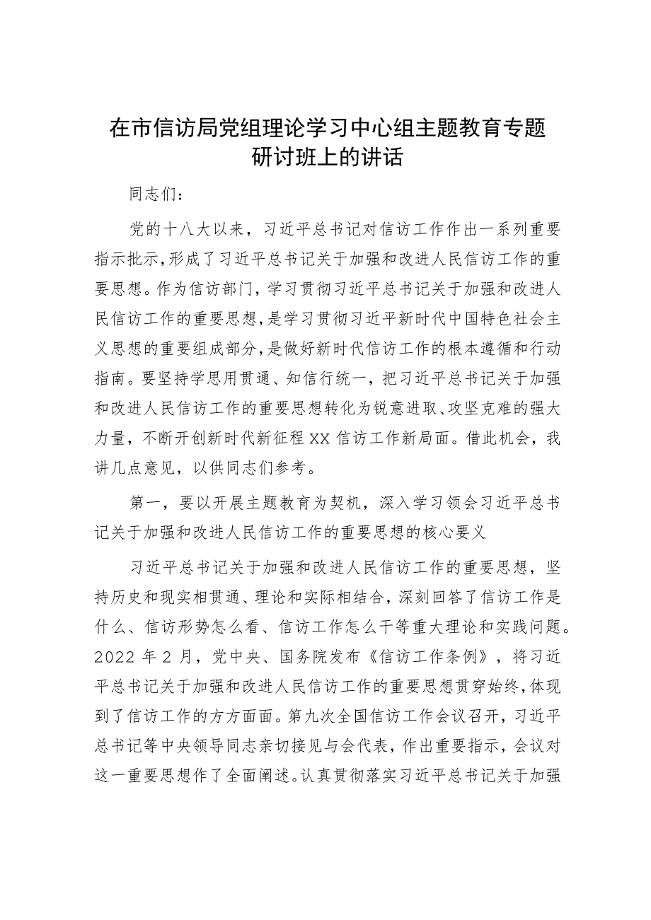 在市信访局党组理论学习中心组主题教育专题研讨班上的讲话.docx_第1页