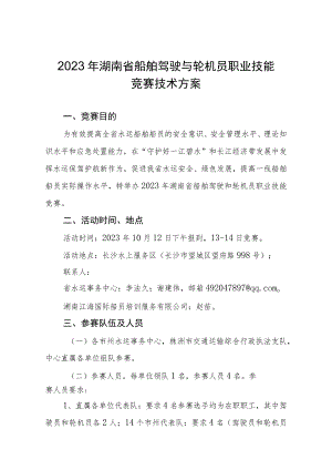 2023年湖南省船舶驾驶和轮机员职业技能竞赛技术方案.docx