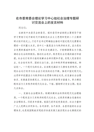 在市委常委会理论学习中心组社会治理专题研讨交流会上的发言材料.docx