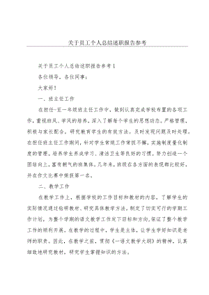 关于员工个人总结述职报告参考.docx