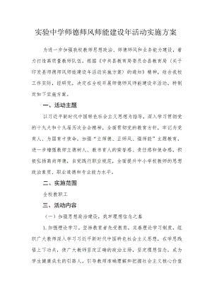 实验中学师德师风师能建设年活动实施方案.docx