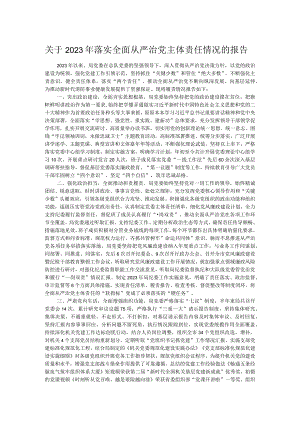 关于2023年落实全面从严治党主体责任情况的报告.docx