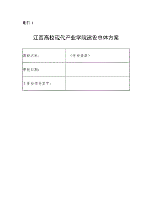 江西高校现代产业学院建设总体方案.docx