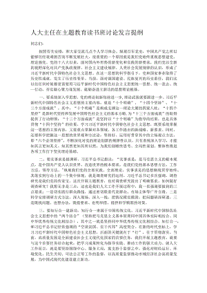 人大主任在主题教育读书班讨论发言提纲 .docx