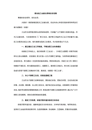 新当选工会副主席表态讲话稿.docx