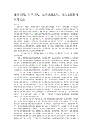 廉政党课：以学正风弘扬清廉之风推动主题教育取得实效.docx