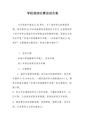 学校演讲比赛活动方案.docx