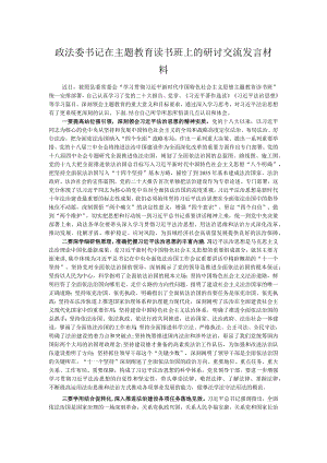 政法委书记在主题教育读书班上的研讨交流发言材料 .docx