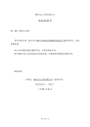 XX电力工程有限公司串标承诺书（2023年）.docx