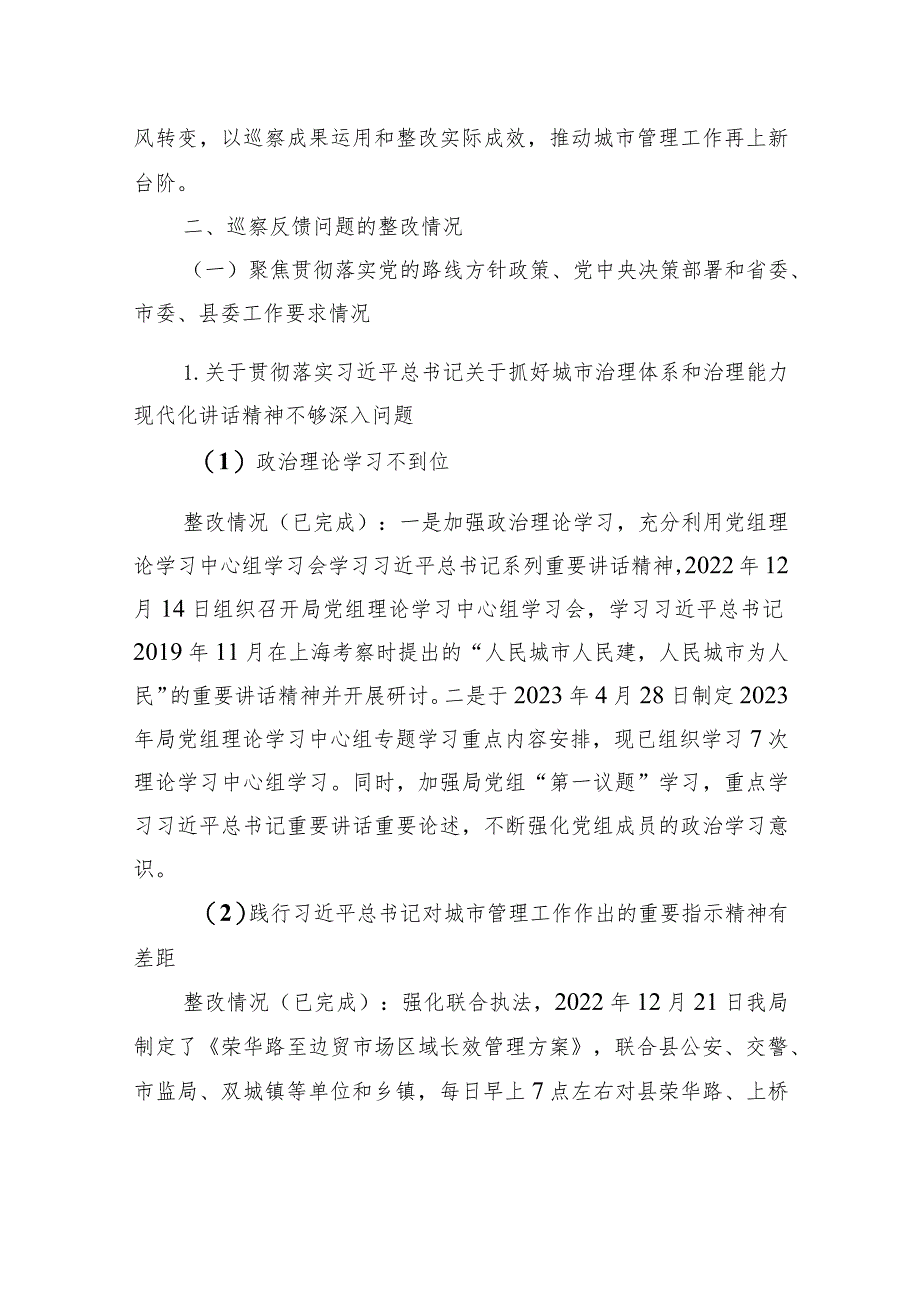 中共XX县城市管理局党组关于巡察整改进展情况的报告（20230802）.docx_第2页