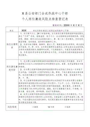 X县公安部门合成作战中心干部个人岗位廉政风险点排查登记表.docx