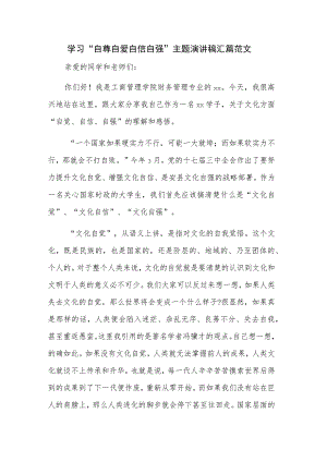 学习“自尊自爱自信自强”主题演讲稿汇篇范文.docx