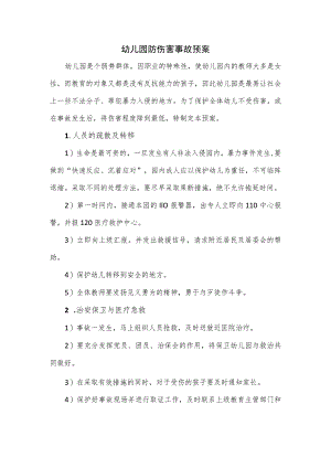 幼儿园防伤害事故预案.docx