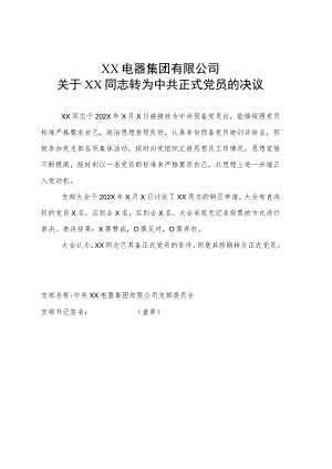 XX电器集团有限公司关于XX同志转为中共正式党员的决议（2023年）.docx