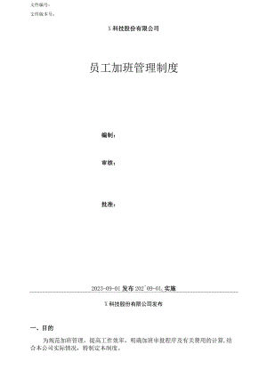 员工加班管理制度.docx