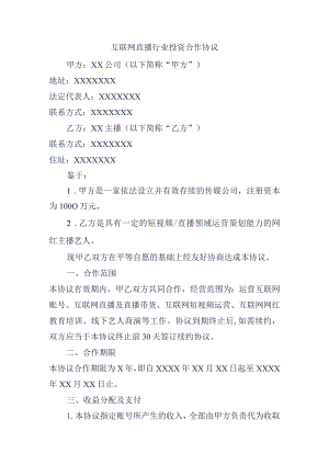 互联网直播行业投资合作协议.docx