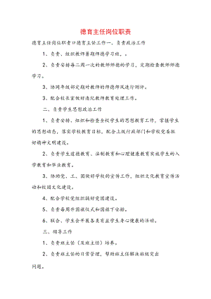 德育主任岗位职责范文.docx