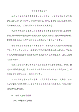 电动车充电站分析.docx