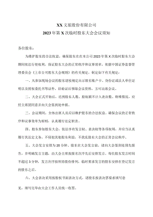XX文旅股份有限公司2023年第X次临时股东大会会议须知.docx